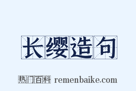 长缨造句是什么意思的图片